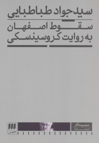 سقوط اصفهان به روایت کروسینسکی